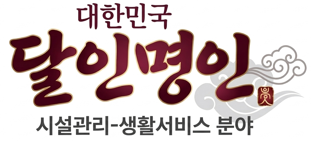 달인 명인