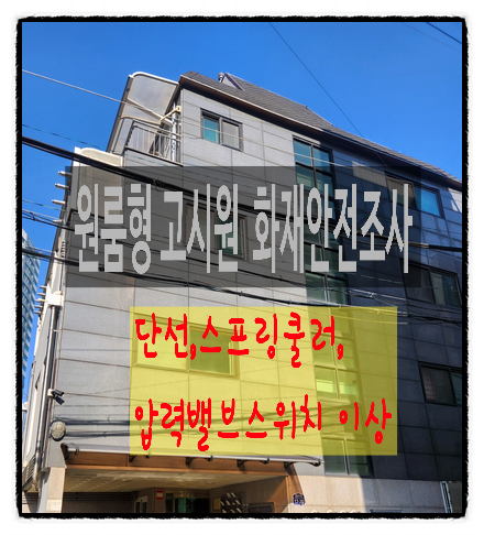 고시원 화재안전조사 후 간이스프링클러 설비공사