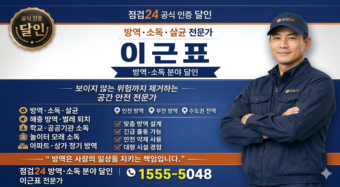 이근표 소독방역