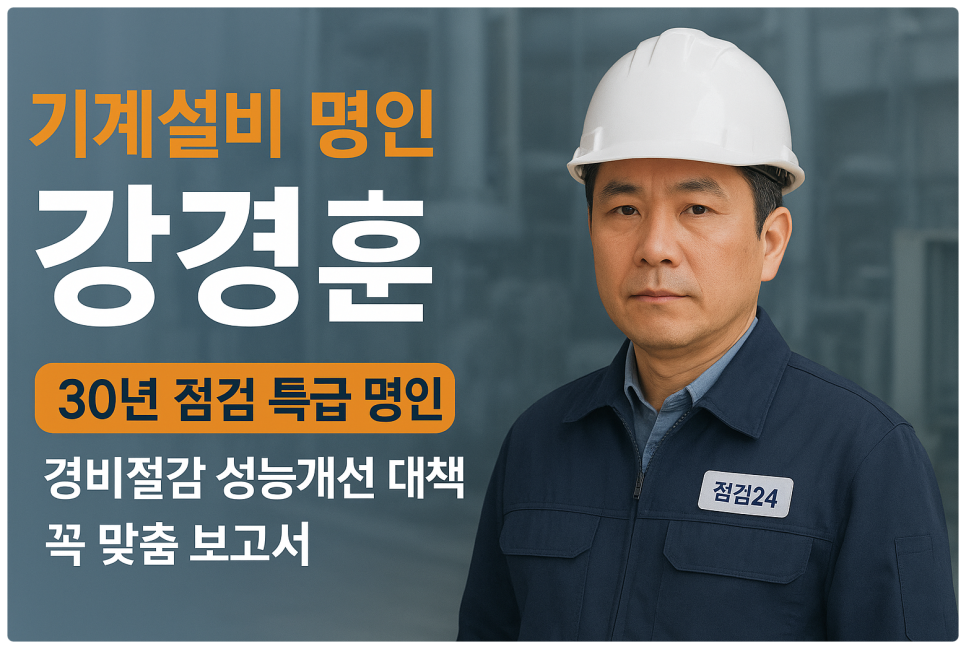 기계설비성능점검 강경훈