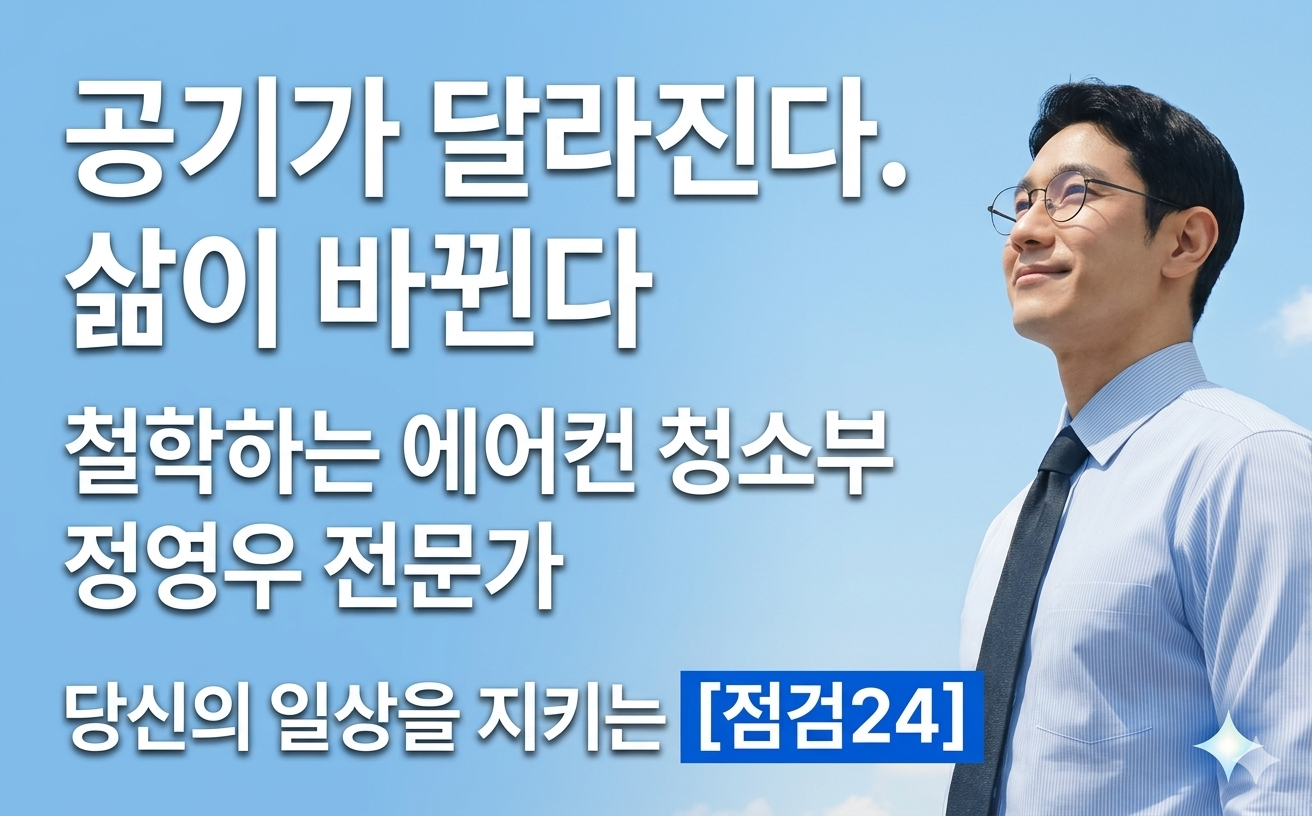 정영우(에어컨청소)