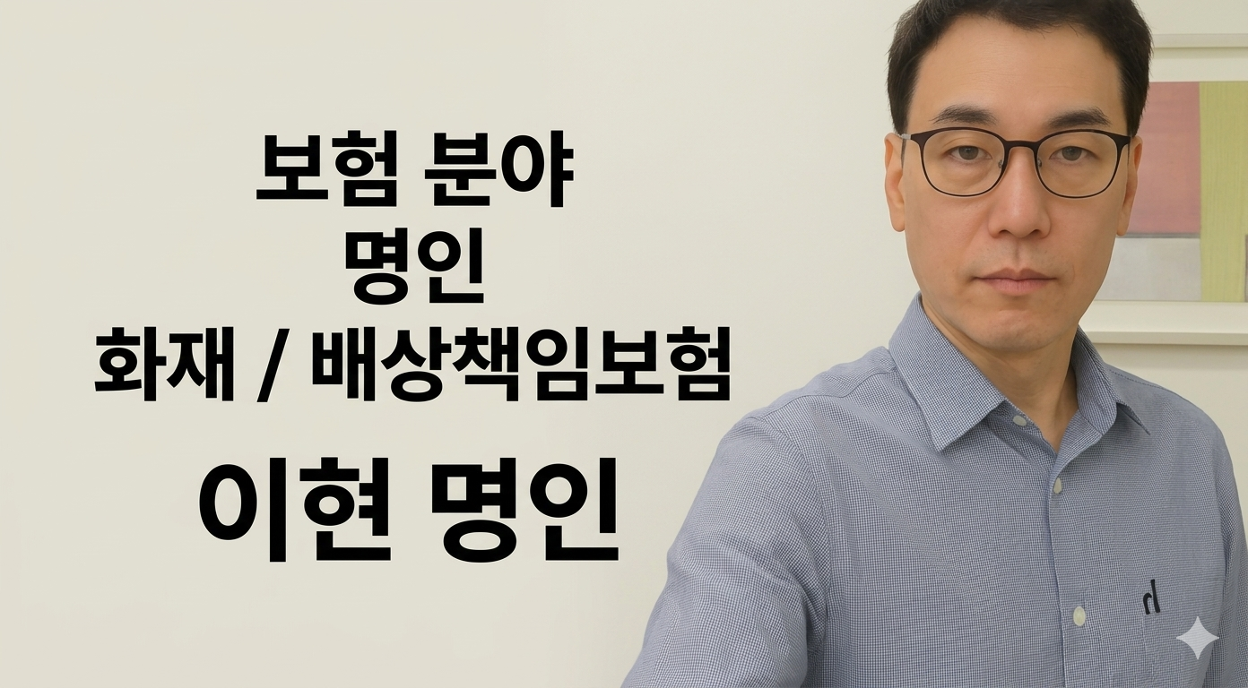 화재배상책임 이현