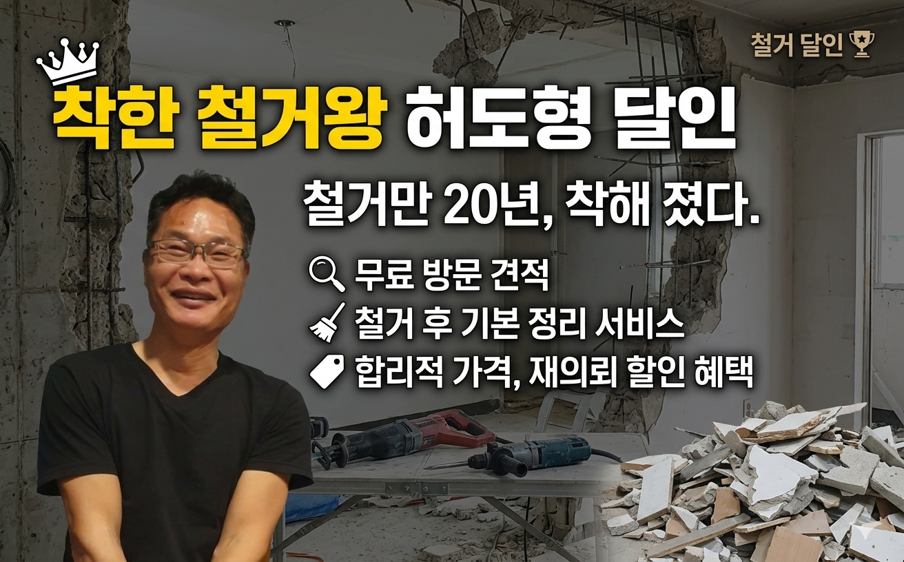 철거왕 허도형